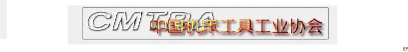 中國機(jī)床工具工業(yè)協(xié)會