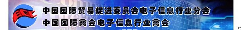 中國國際貿易促進委員會電子信息行業分會