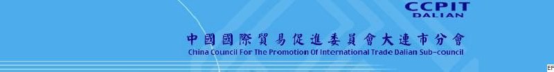 中國國際貿易促進委員會大連市分會