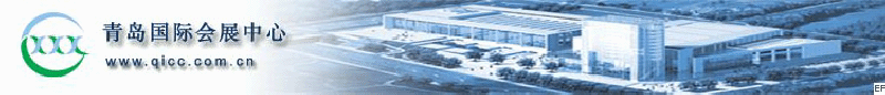 青島國際會展中心