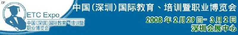 中國(深圳)國際教育、培訓暨職業博覽會<br>中國(深圳)國際教育機構暨教學科技與器材博覽會<br>中國(深圳)國際培訓、職業暨人力資源管理博覽會