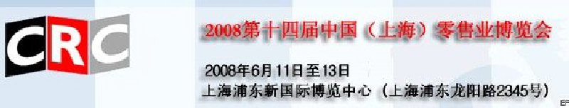 2008第十四屆中國(上海)零售業博覽會