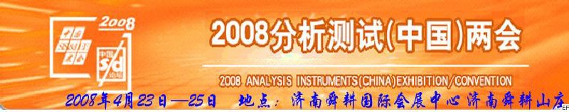 第六屆國際分析檢測儀器及試驗室設備展覽會<br>2008山東國際計量與測試工業設備展覽會