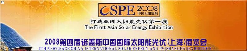 2008第四屆諾蓋斯國際太陽能光伏(上海)展覽會 (CSPE2008)<br>2008中國國際生物質(zhì)能(上海)展覽會<br>2008亞洲風能技術及設備展覽會