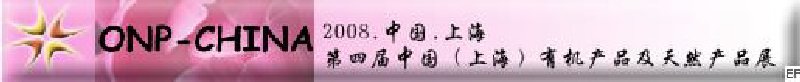 2008第四屆中國(guó)(上海)有機(jī)產(chǎn)品及天然食品展