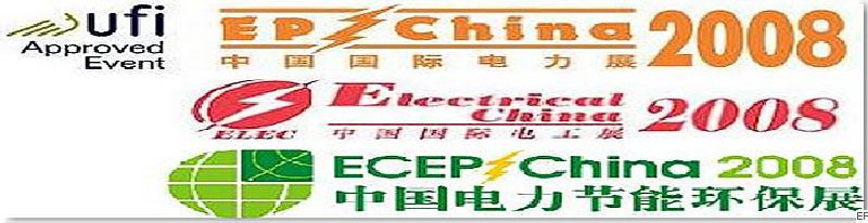 第十二屆國際電力設備及技術展覽會 <br> 第五屆國際電機工程及電工裝備展覽會 <br> 2008國際節能、電力環保及脫硫硝裝備展覽會