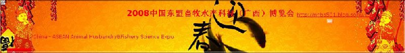 2008中國東盟現代農業科技(廣西)博覽會<br>2008中國東盟畜牧水產科技(廣西)博覽會<br>2008中國東盟節能減排科技創新(廣西)博覽會