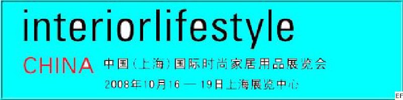 中國(guó)(上海)國(guó)際時(shí)尚家具用品展覽會(huì)