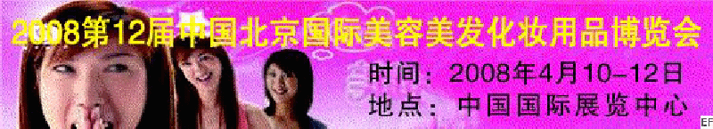 2008第12屆中國北京國際美容美發化妝及洗滌用品博覽會