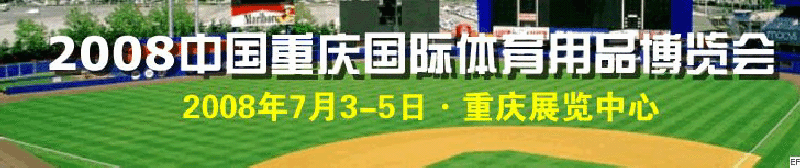 中國(重慶)國際休閑船艇及水上娛樂用品展覽會<br>2008中國(重慶)國際體育休閑產業博覽會