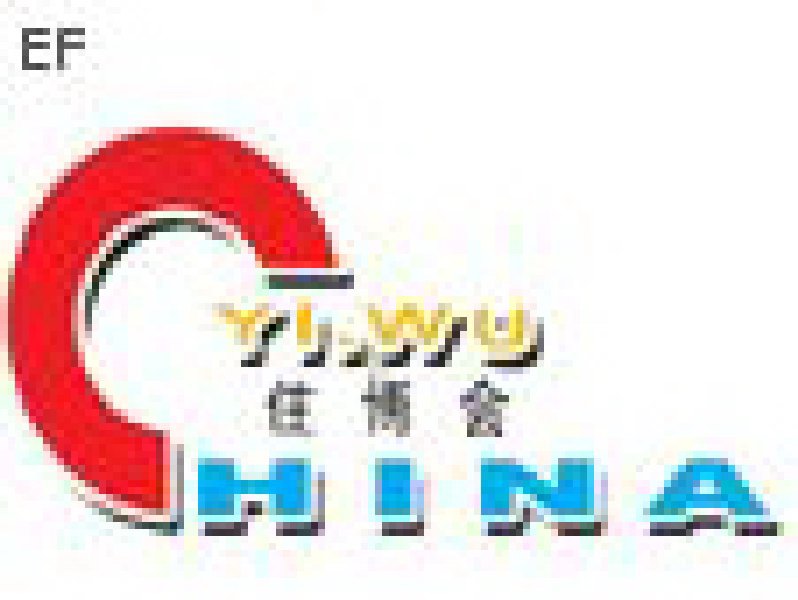 第十屆義烏住宅產業博覽會暨房地產、商鋪(義烏)交易會