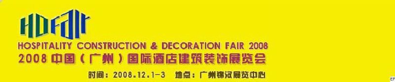 2008中國(廣州)國際酒店建筑裝飾展覽會<br>七屆國際景觀與建筑設計展<br>2008國際酒店及商業空間設計展