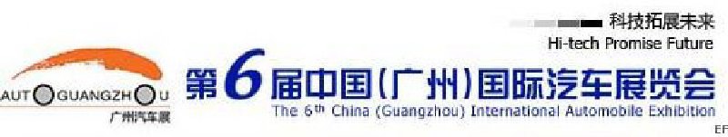 第六屆中國（廣州）國際汽車展覽會