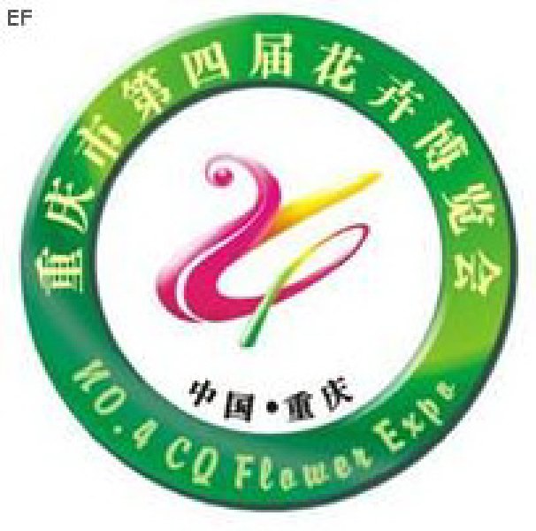 2008重慶市第四屆花卉產業博覽會