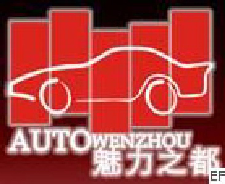 第七屆溫州汽車展覽會