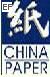 2008年(第16屆)中國國際紙漿造紙及紙制品工業(yè)展覽會