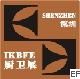 2008中國(深圳)國際廚房、衛浴設施展