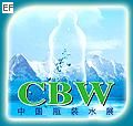 2009第2屆中國高端瓶裝水采購交易會