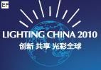 2010中國(北京)第十一屆國際照明電器博覽會