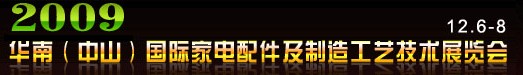 第五屆華南(中山)家電配件及制造工藝技術(shù)展覽會(huì)
