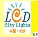 2010第二屆湖南LED光顯技術(shù)及城市景光照明展覽會