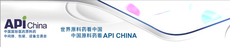 第64屆中國國際醫藥原料藥、中間體、包裝、設備交易會