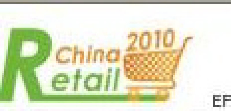 2010年中國(上海)零售業(yè)博覽會暨商場超市設(shè)施設(shè)備用品商業(yè)空間設(shè)計展