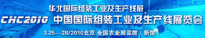 CHC2010中國國際組裝工業及生產線展覽會