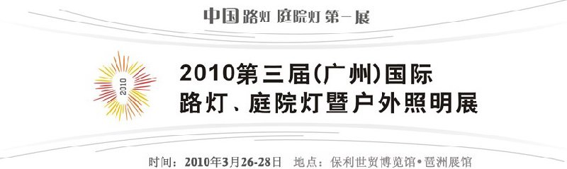 2010第三屆(廣州)國(guó)際路燈、庭院燈暨戶外照明展