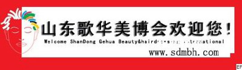 2009第22屆山東歌華美容化妝品(濟南)博覽會