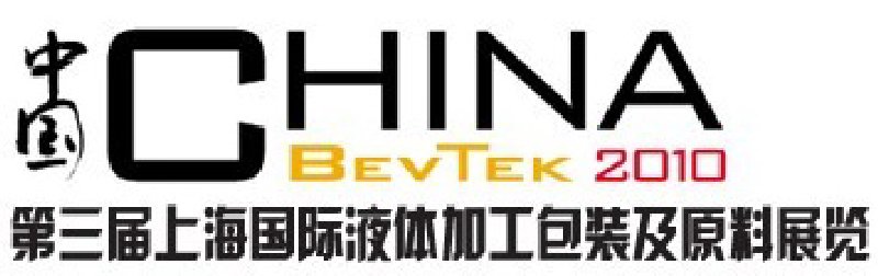 ChinaBevTek2010第三屆國際飲料、液體科技及原料展覽