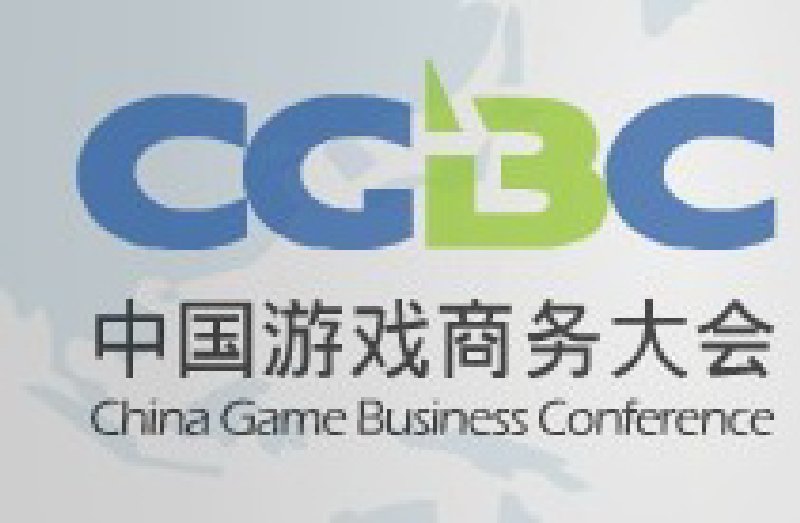 2010第八屆中國游戲商務大會