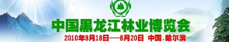 2010(第二屆)中國黑龍江林業博覽會