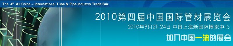 2010第四屆中國國際管材展覽會(TubeChina)