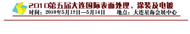 2010年第五屆大連國際表面處理、涂裝及電鍍工業(yè)展覽會