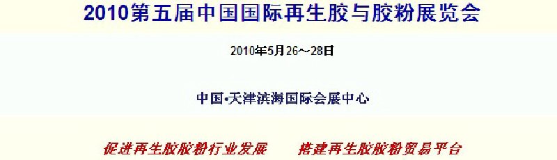 2010第五屆中國國際再生膠與膠粉展覽會(huì)