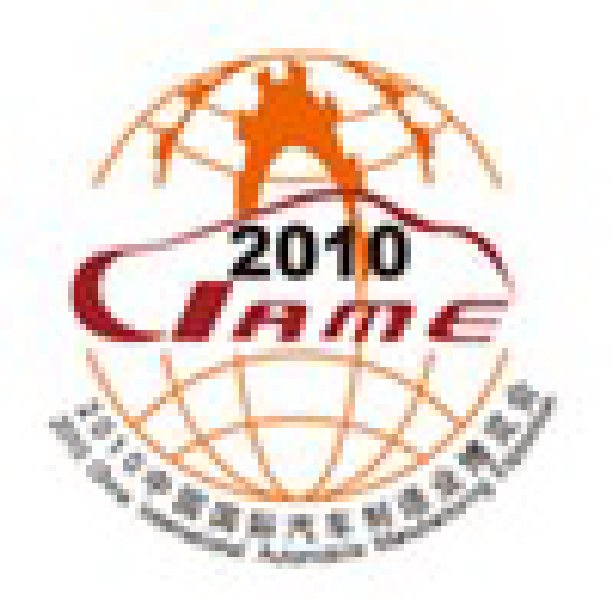 2010中國（北京）國際汽車制造業博覽會