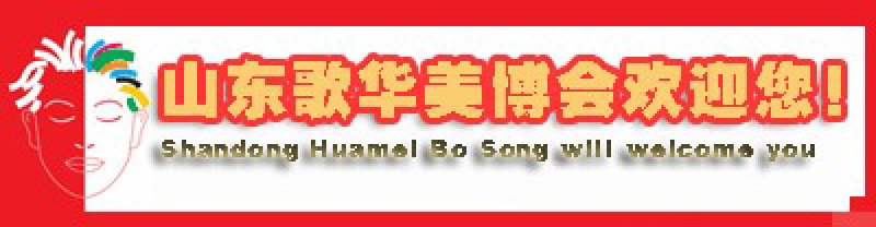 2010第28屆中國(青島)國際美容美發化妝用品博覽會