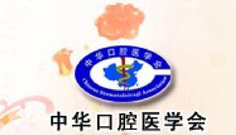 2010首屆全球華人口腔醫學大會暨2010中國國際口腔醫學大會