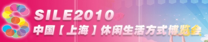 SILE2010中國【上?！啃蓍e生活方式博覽會