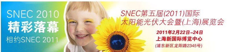 SNEC第五屆(2011)國際太陽能光伏大會暨(上海)展覽會