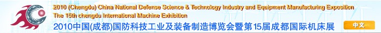 2010中國（成都）國防科技工業及裝備制造博覽會暨第15屆成都國際機床展