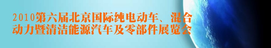 2010第六屆北京國際純電動車、混合動力暨清潔能源汽車及零部件展覽會