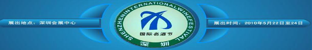 2010深圳國際名酒節(已舉辦)