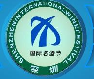 2010深圳國際名酒節(jié)(已舉辦)