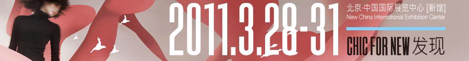 2011第十九屆中國國際服裝服飾博覽會(huì)