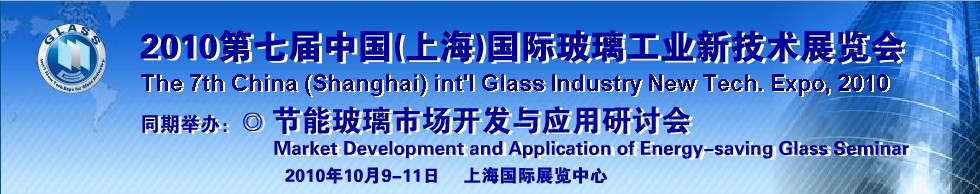 2010第七屆中國(上海)國際玻璃工業新技術展覽會