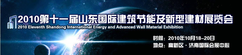 2010第十一屆山東國際建筑節能及新型建材展覽會