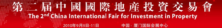 第二屆中國國際地產投資交易會
