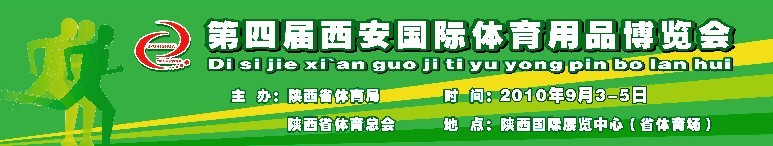 2010第四屆西安國際體育(休閑)用品博覽會